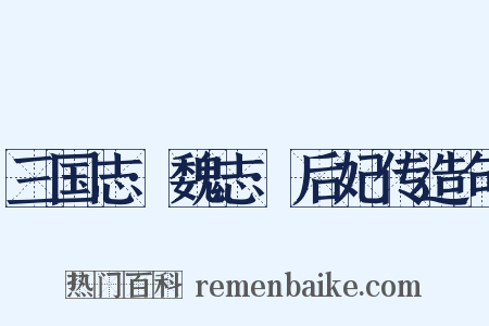 三国志·魏志·后妃传造句是什么意思的图片